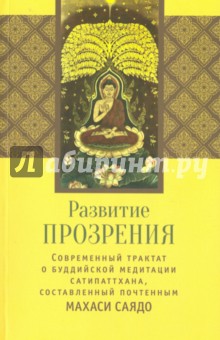 Развитие прозрения. Современный трактат по буддийской медитации Сатипаттхана
