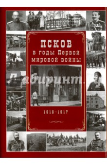 Псков в годы Первой мировой войны. 1916-1917 гг.