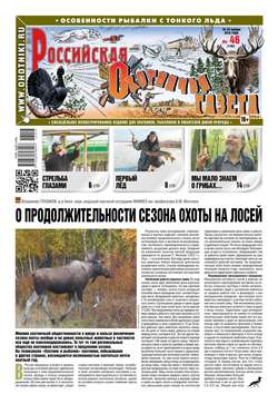 Российская Охотничья Газета 46-2016