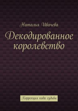 Декодированное королевство. Коррекция кода судьбы