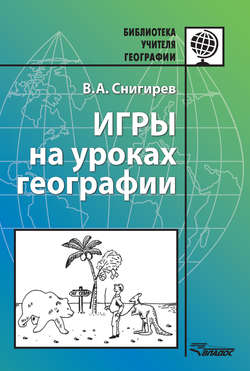 Игры на уроках географии