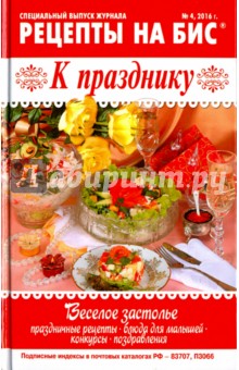 Рецепты на бис №4 2016г. К празднику