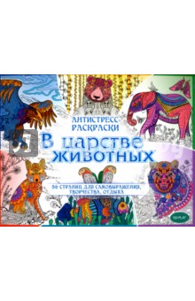 В царстве животных. Развивающая книга