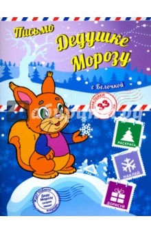 Пишем письмо Дедушке Морозу с Белочкой