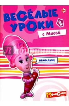 Веселые уроки с Масей