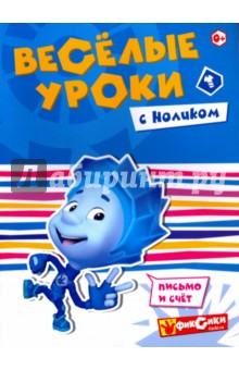 Веселые уроки с Ноликом