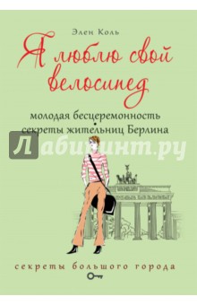 Я люблю свой велосипед. Молодая бесцеремонность. Секреты жительниц Берлина