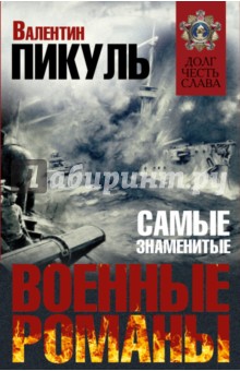 Самые знаменитые военные романы. Комплект из 3-х книг