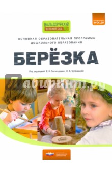 Основная образовательная программа дошкольного образования "Березка"