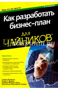 Как разработать бизнес-план для чайников