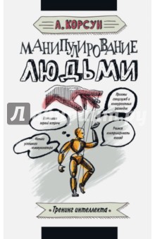 Манипулирование людьми