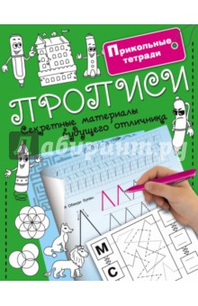 Прописи. Секретные материалы будущего отличника