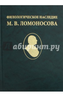 Филологическое наследие М. В. Ломоносова