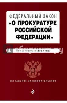 ФЗ "О прокуратуре РФ" на 2017 год