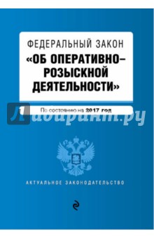 ФЗ "Об оперативно-розыскной деятельности" на 2017 год