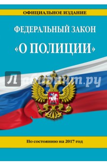 ФЗ "О полиции" на 2017 год