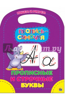 Пропись-сумочка. Прописные и строчные буквы