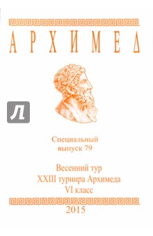 Архимед. Математические соревнования. Спец. выпуск 79. Весенний тур XXIII турнира Архимеда. VI класс