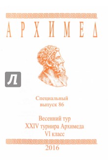 Архимед. Математические соревнования. Спец. выпуск 86. Весенний тур XXIV турнира Архимеда. VI класс