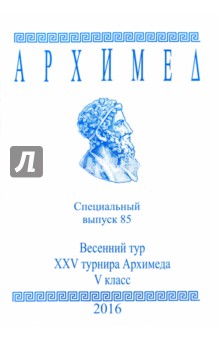 Архимед. Математические соревнования. Спец. выпуск 85. Весенний тур XXV турнира Архимеда. V класс