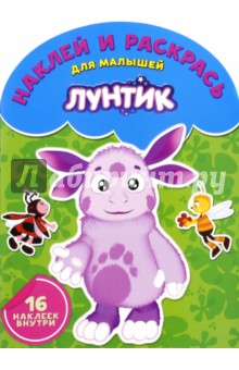 Лунтик и его друзья. Наклей и раскрась (№1612)