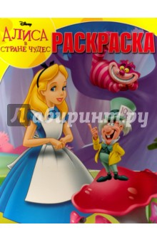 Волшебная раскраска. Классические персонажи Disney (№16041)