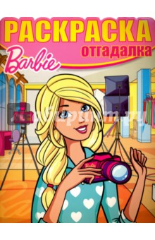 Раскраска-отгадалка. Барби (№1623)