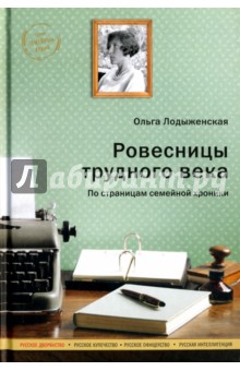 Ровесницы трудного века. Страницы семейной хроники