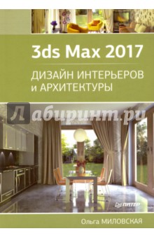 3ds Max 2017. Дизайн интерьеров и архитектуры