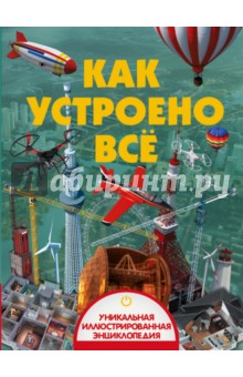 Как устроено всё