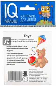 Умный малыш. ENGLISH. Игрушки. Набор карточек