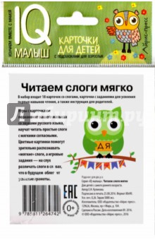 Умный малыш. Читаем слоги мягко. Набор карточек