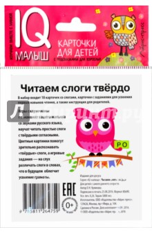 Умный малыш. Читаем слоги твёрдо. Набор карточек