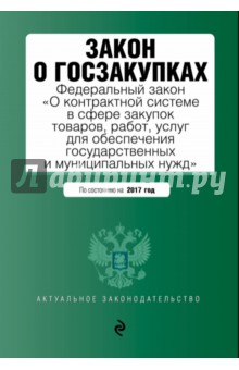 Закон о госзакупках. По состоянию на 2017 г.