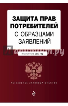 Защита прав потребителей с образцами заявлений на 2017 г.