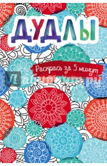Дудлы. Блокнот-раскраска