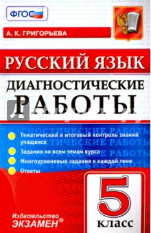 Русский язык. 5 класс. Диагностические работы. Тематический и итоговый контроль знаний учащихся