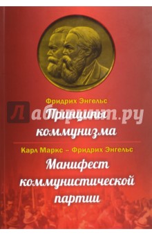 Принципы коммунизма. Манифест коммунистической партии