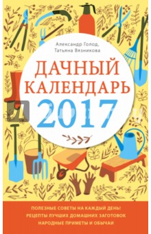 Дачный календарь 2017