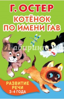 Котёнок по имени Гав. Развитие речи. 3-4 года