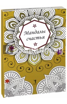 Мандалы счастья. Комплект из 4-х книг