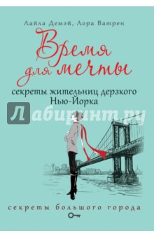 Время для мечты. Секреты жительниц дерзкого Нью-Йорка