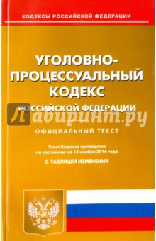 Уголовно-процессуальный кодекс Российской Федерации на 15 ноября 2016 год