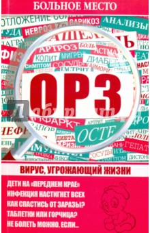 Больное место. ОРЗ