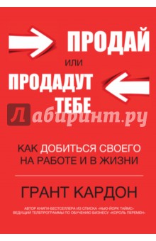 Продай или продадут тебе. Как добиться своего на работе и в жизни