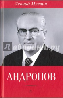 Андропов