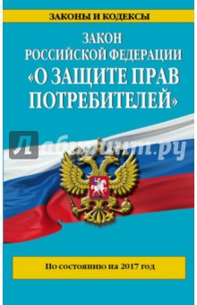 Закон РФ "О защите прав потребителей" на 2017 год