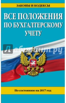 Все положения по бухгалтерскому учету на 2017 год