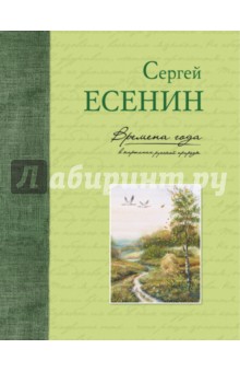 Времена года в картинах русской природы. Есенин С.А