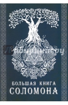 Большая книга Соломона